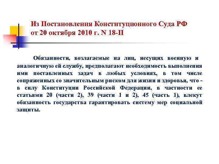 Из Постановления Конституционного Суда РФ от 20 октября 2010 г. N 18 -П Обязанности,