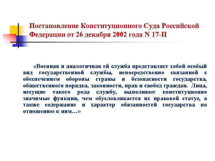 Постановление Конституционного Суда Российской Федерации от 26 декабря 2002 года N 17 -П «Военная