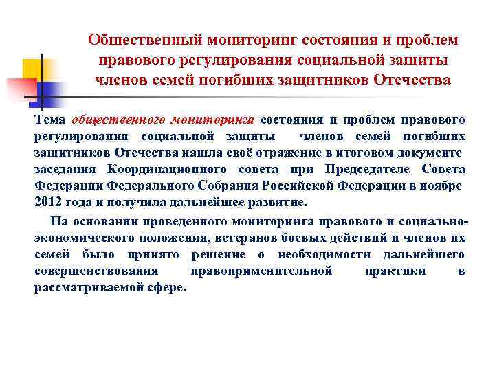 Общественный мониторинг состояния и проблем правового регулирования социальной защиты членов семей погибших защитников Отечества