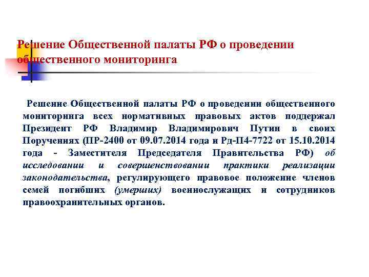 Решение Общественной палаты РФ о проведении общественного мониторинга всех нормативных правовых актов поддержал Президент