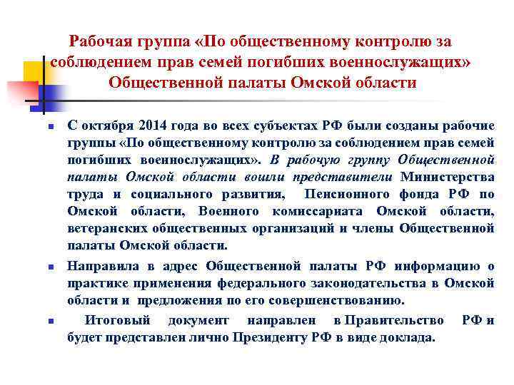 Рабочая группа «По общественному контролю за соблюдением прав семей погибших военнослужащих» Общественной палаты Омской