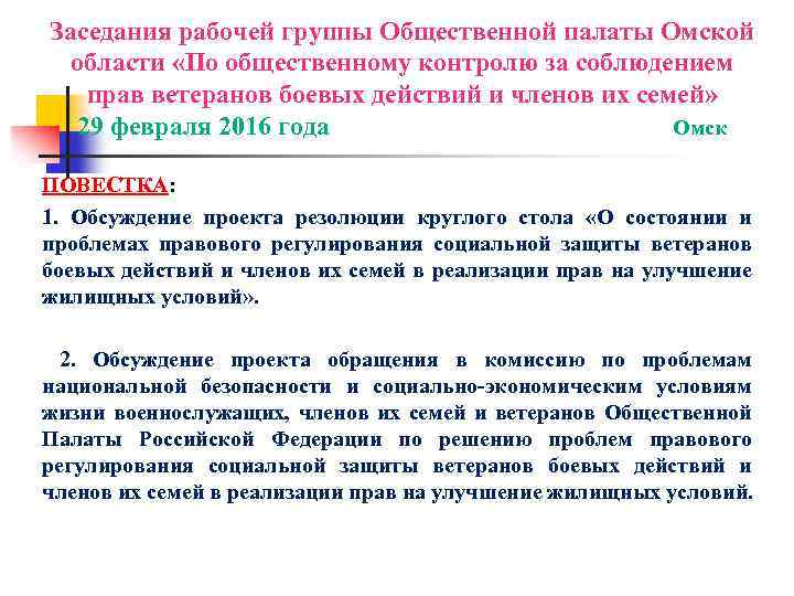 Заседания рабочей группы Общественной палаты Омской области «По общественному контролю за соблюдением прав ветеранов