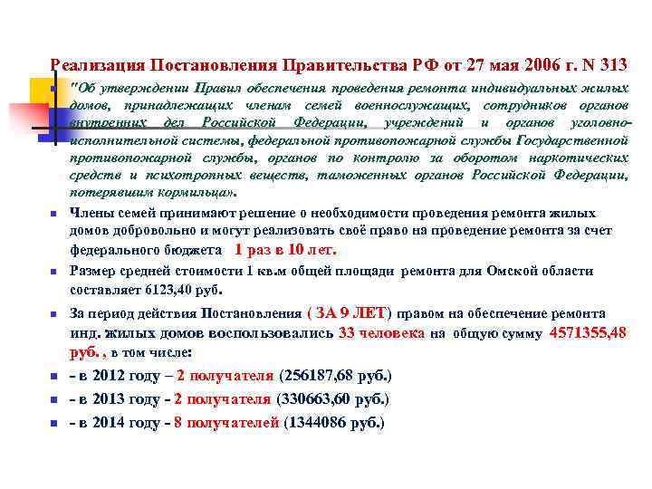 Реализация Постановления Правительства РФ от 27 мая 2006 г. N 313 n n n