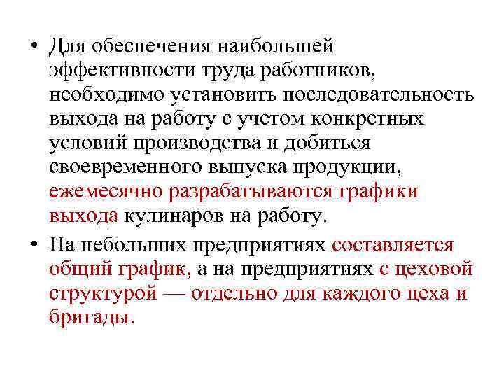  • Для обеспечения наибольшей эффективности труда работников, необходимо установить последовательность выхода на работу