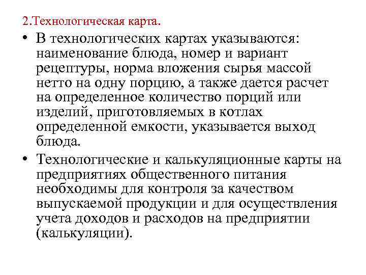 2. Технологическая карта. • В технологических картах указываются: наименование блюда, номер и вариант рецептуры,