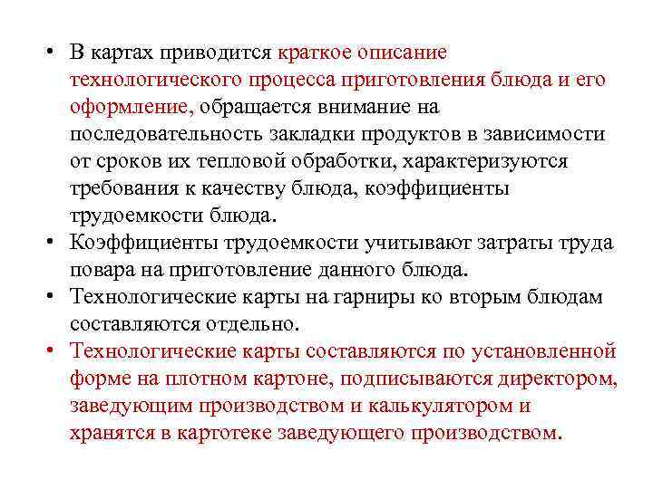  • В картах приводится краткое описание технологического процесса приготовления блюда и его оформление,