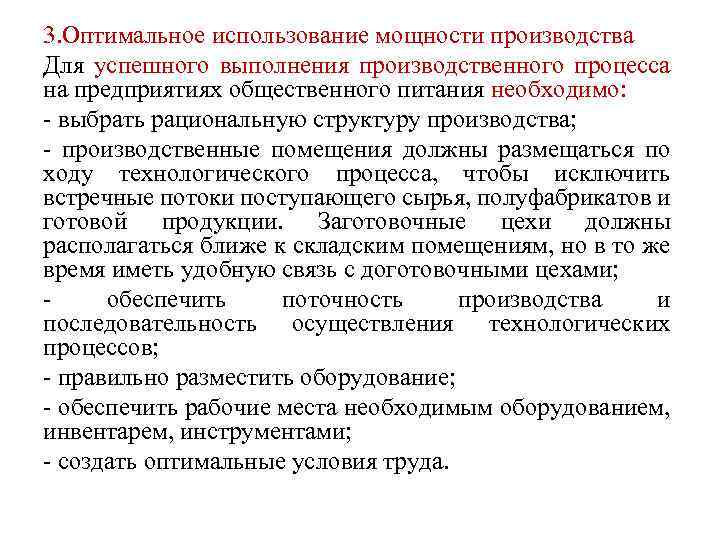 3. Оптимальное использование мощности производства Для успешного выполнения производственного процесса на предприятиях общественного питания