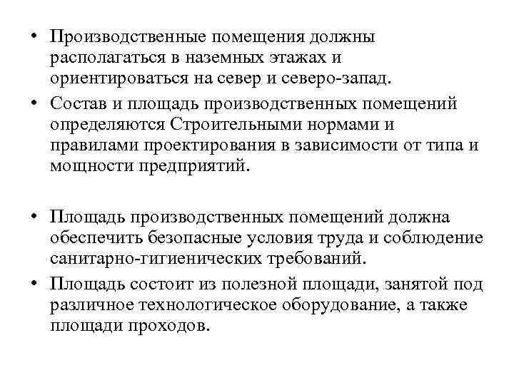  • Производственные помещения должны располагаться в наземных этажах и ориентироваться на север и