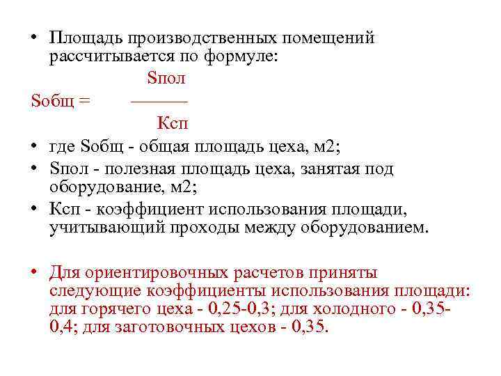  • Площадь производственных помещений рассчитывается по формуле: Sпол Sобщ = –––––– Ксп •