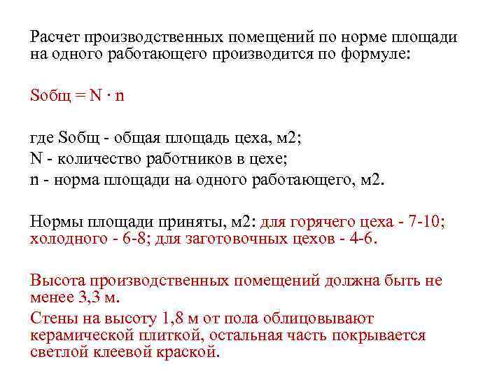 Расчет производственных помещений по норме площади на одного работающего производится по формуле: Sобщ =