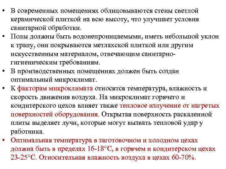  • В современных помещениях облицовываются стены светлой керамической плиткой на всю высоту, что