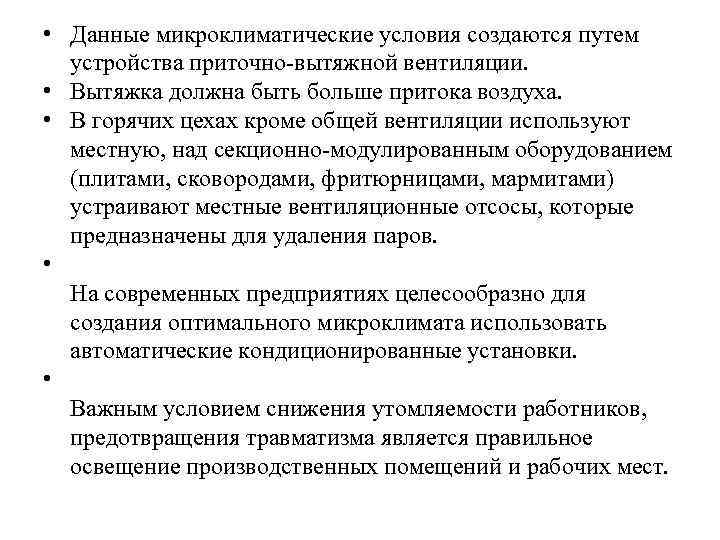  • Данные микроклиматические условия создаются путем устройства приточно-вытяжной вентиляции. • Вытяжка должна быть