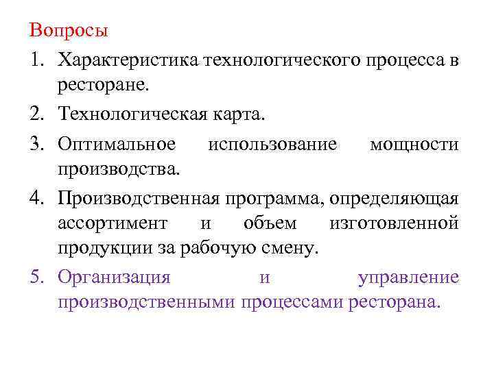 Вопросы 1. Характеристика технологического процесса в ресторане. 2. Технологическая карта. 3. Оптимальное использование мощности