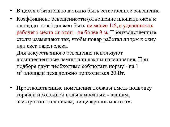  • В цехах обязательно должно быть естественное освещение. • Коэффициент освещенности (отношение площади