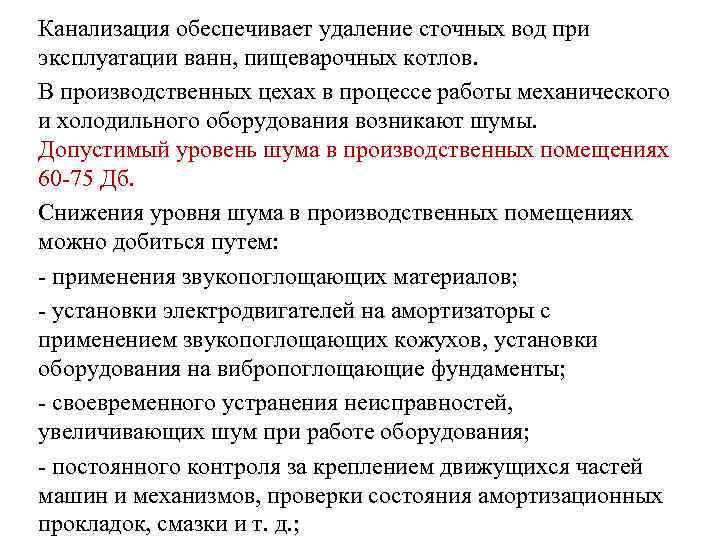 Канализация обеспечивает удаление сточных вод при эксплуатации ванн, пищеварочных котлов. В производственных цехах в