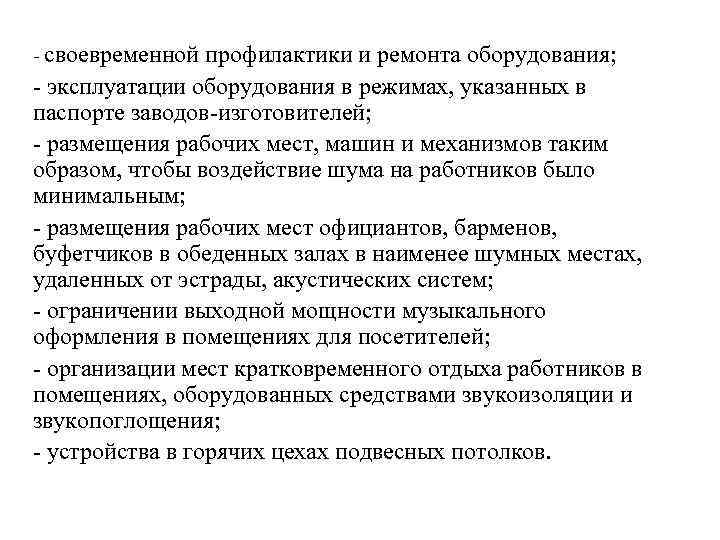 - своевременной профилактики и ремонта оборудования; - эксплуатации оборудования в режимах, указанных в паспорте