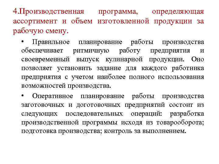 4. Производственная программа, определяющая ассортимент и объем изготовленной продукции за рабочую смену. • Правильное