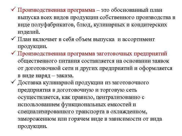 ü Производственная программа – это обоснованный план выпуска всех видов продукции собственного производства в