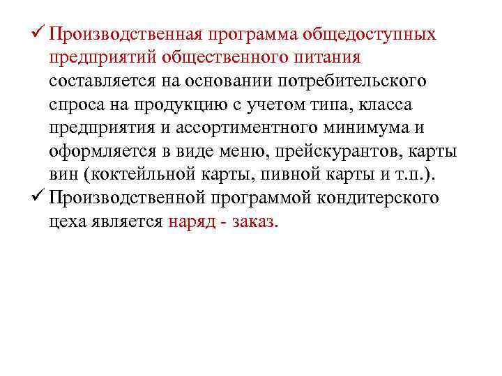 ü Производственная программа общедоступных предприятий общественного питания составляется на основании потребительского спроса на продукцию