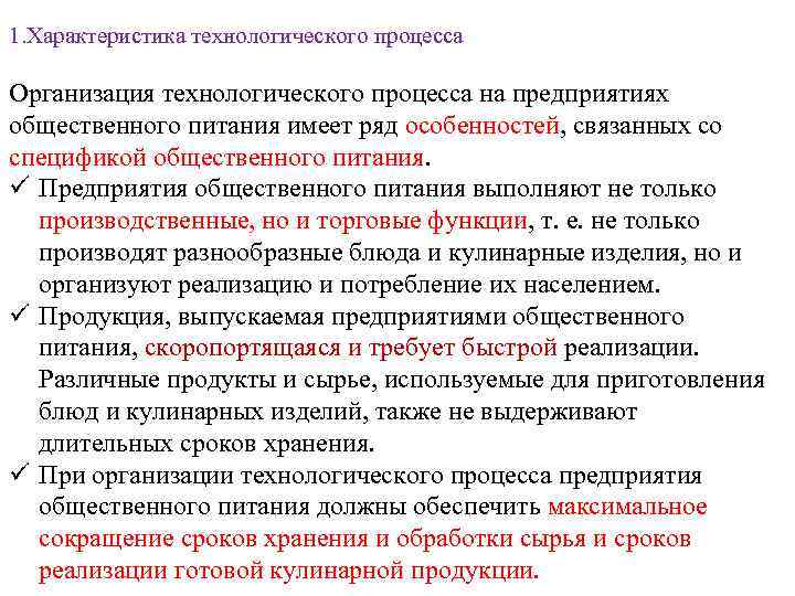 1. Характеристика технологического процесса Организация технологического процесса на предприятиях общественного питания имеет ряд особенностей,