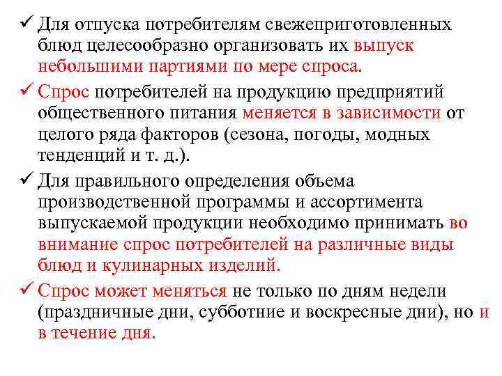 ü Для отпуска потребителям свежеприготовленных блюд целесообразно организовать их выпуск небольшими партиями по мере