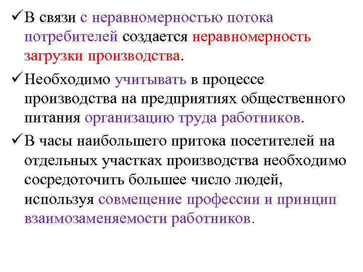 ü В связи с неравномерностью потока потребителей создается неравномерность загрузки производства. ü Необходимо учитывать