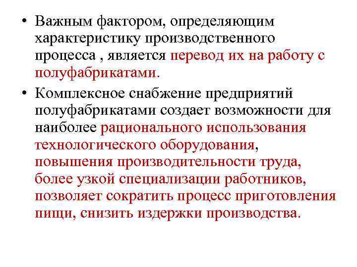  • Важным фактором, определяющим характеристику производственного процесса , является перевод их на работу