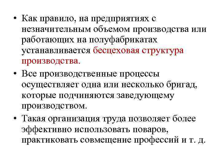  • Как правило, на предприятиях с незначительным объемом производства или работающих на полуфабрикатах