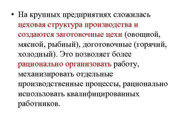  • На крупных предприятиях сложилась цеховая структура производства и создаются заготовочные цехи (овощной,