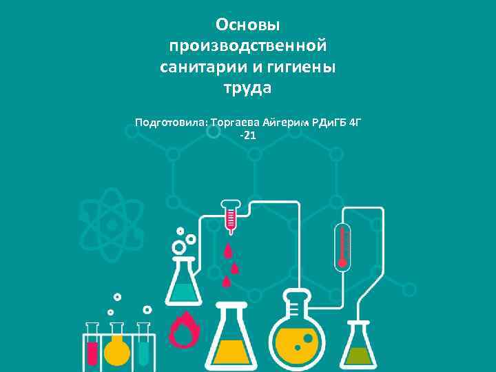 Основы производственной санитарии и гигиены труда Подготовила: Торгаева Айгерим РДи. ГБ 4 Г -21