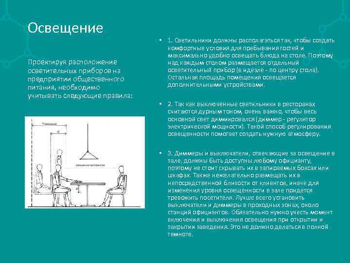 Освещение Проектируя расположение осветительных приборов на предприятии общественного питания, необходимо учитывать следующие правила: •