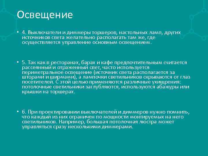 Освещение • 4. Выключатели и диммеры торшеров, настольных ламп, других источников света желательно располагать