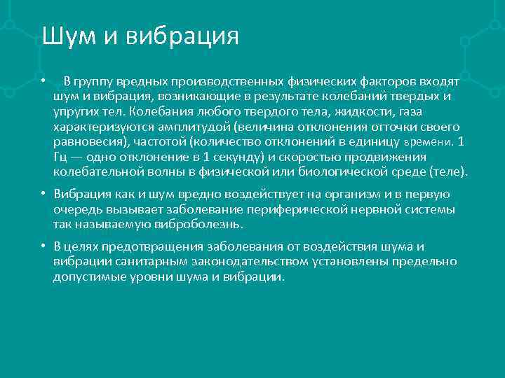 Шум и вибрация • В группу вредных производственных физических факторов входят шум и вибрация,