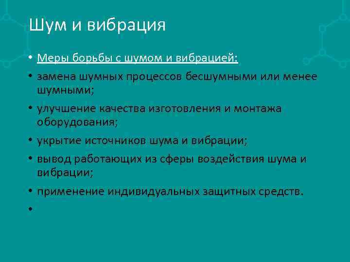 Шум и вибрация • Меры борьбы с шумом и вибрацией: • замена шумных процессов