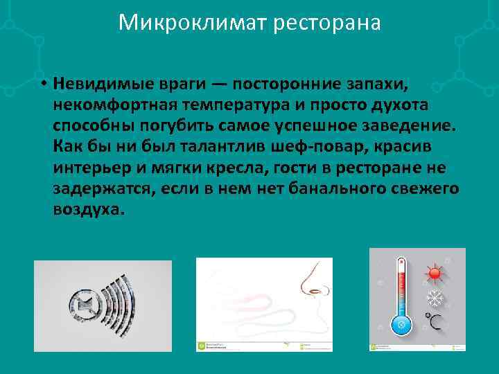 Микроклимат ресторана • Невидимые враги — посторонние запахи, некомфортная температура и просто духота способны