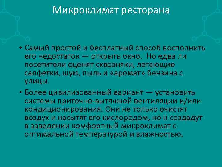 Микроклимат ресторана • Самый простой и бесплатный способ восполнить его недостаток — открыть окно.