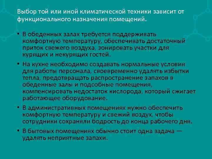 Выбор той или иной климатической техники зависит от функционального назначения помещений. • В обеденных