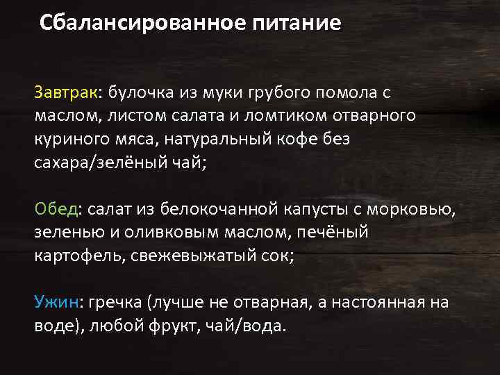 Сбалансированное питание Завтрак: булочка из муки грубого помола с маслом, листом салата и ломтиком