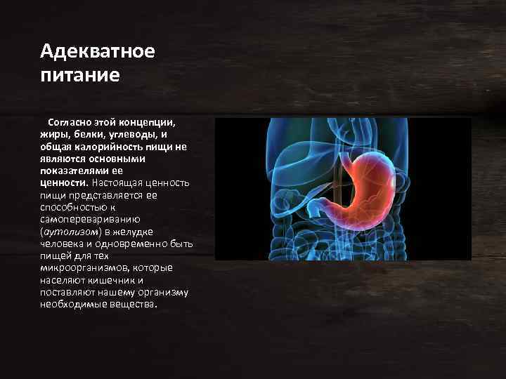 Адекватное питание Согласно этой концепции, жиры, белки, углеводы, и общая калорийность пищи не являются