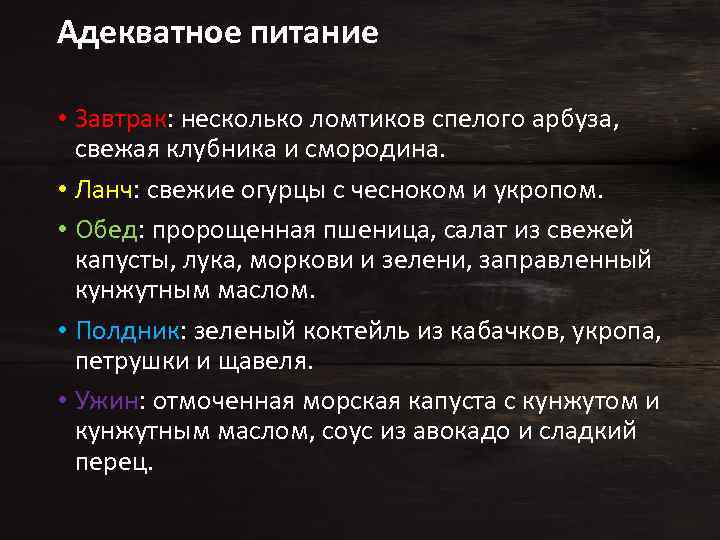 Адекватное питание • Завтрак: несколько ломтиков спелого арбуза, свежая клубника и смородина. • Ланч: