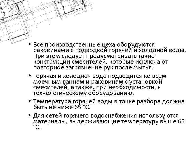  • Все производственные цеха оборудуются раковинами с подводкой горячей и холодной воды. При