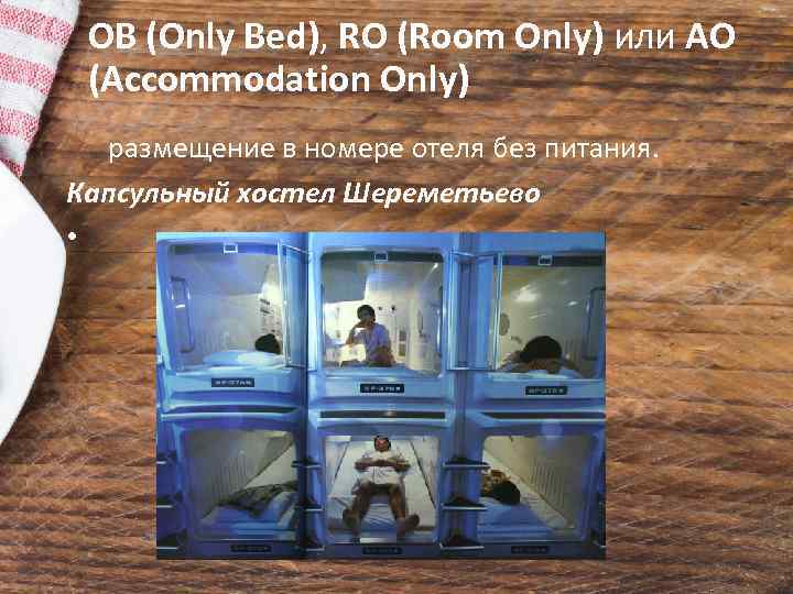 OB (Only Bed), RO (Room Only) или AO (Accommodation Only) размещение в номере отеля