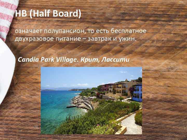 HB (Half Board) означает полупансион, то есть бесплатное двухразовое питание – завтрак и ужин.