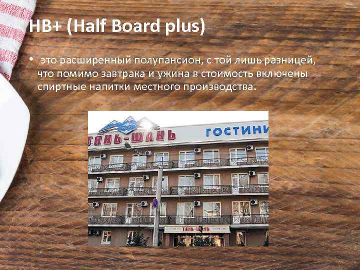 HB+ (Half Board plus) • это расширенный полупансион, с той лишь разницей, что помимо
