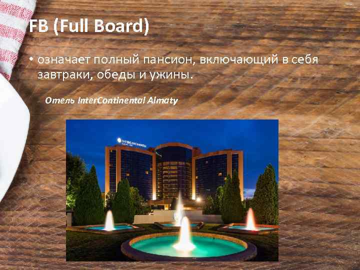 FB (Full Board) • означает полный пансион, включающий в себя завтраки, обеды и ужины.