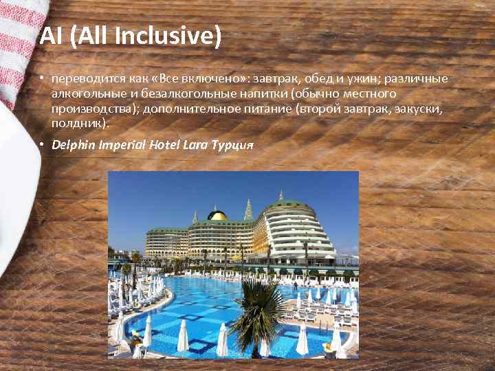 AI (All Inclusive) • переводится как «Все включено» : завтрак, обед и ужин; различные