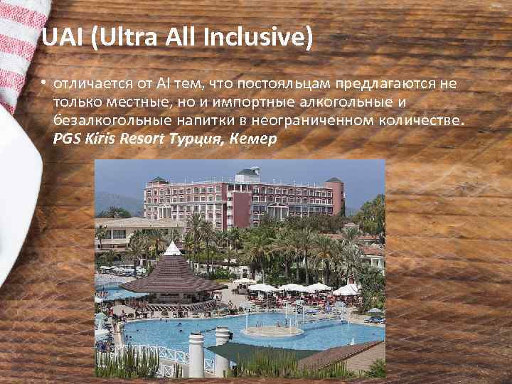 UAI (Ultra All Inclusive) • отличается от AI тем, что постояльцам предлагаются не только