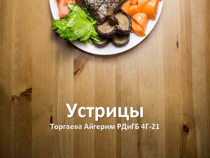 Устрицы Торгаева Айгерим РДи. ГБ 4 Г-21 