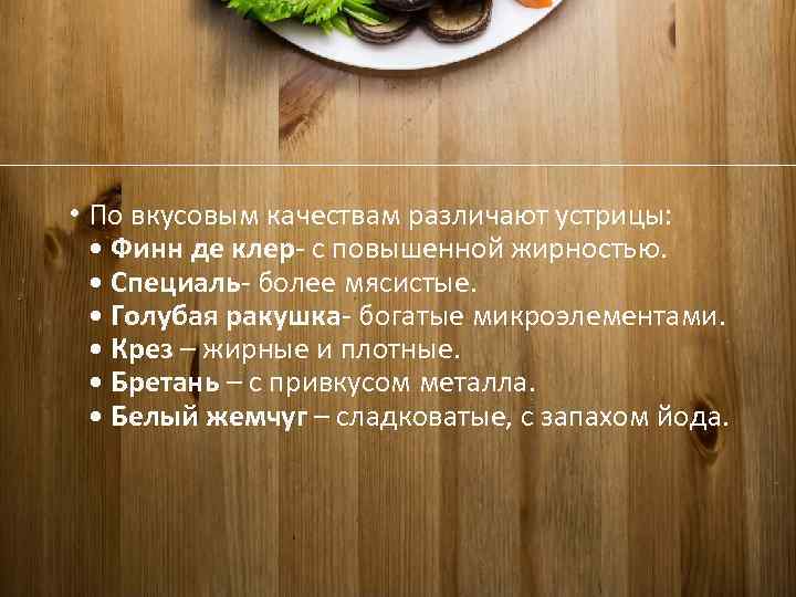  • По вкусовым качествам различают устрицы: • Финн де клер- с повышенной жирностью.