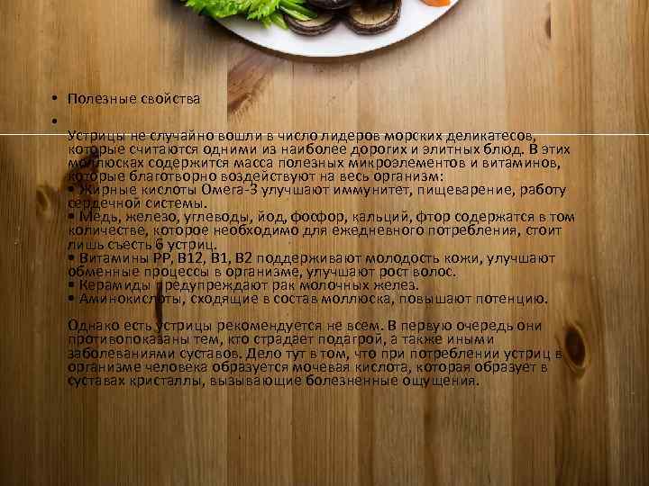  • Полезные свойства • Устрицы не случайно вошли в число лидеров морских деликатесов,